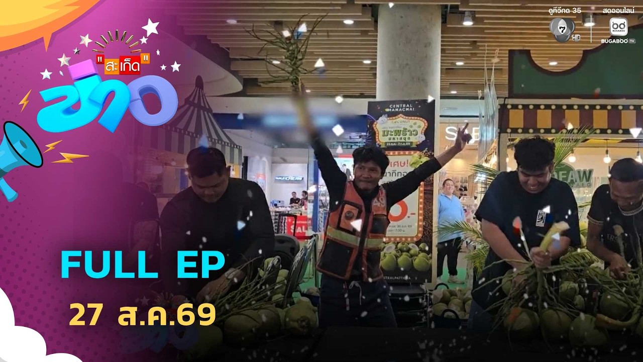 สะเก็ดข่าว | FULL EP | 27 ส.ค.69