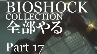 【BIOSHOCK】コレクション全部やる【初見実況プレイ】part17