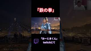 てつのこぶし#tekken8 #鉄拳8