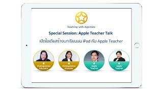 Apple Teacher Talk - เปิดไอเดียสร้างบทเรียนบน iPad กับ Apple Teacher