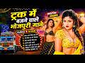 सदाबहार भोजपुरी DJ गाने 2026 Bhojpuri Songs 2026 Shilpi Raj Song