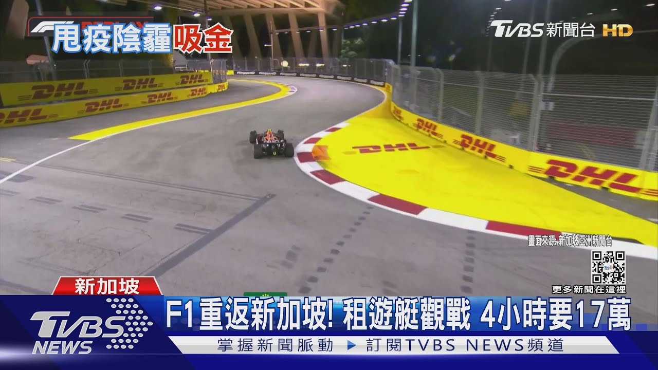 F1重返新加坡! 遊艇觀戰4小時要台幣17萬照樣被訂光