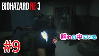 【バイオハザードRE:3】戦慄の恐怖！？怖くないバイオハザードRE:3ホラゲーム実況！！【＃09】
