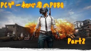PCゲー初心者のPUBG　2日目
