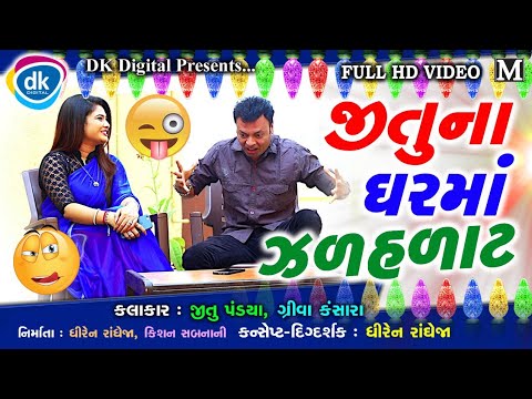 Jitu Na Ghar Maa JhadHadat |Mangu | Superhit Comedy Video 2019 |#JTSA