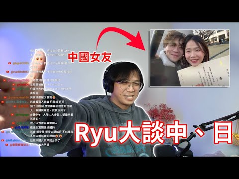 針對「Ryu大談中、日」｜為什麼交了中國女友就不一樣了? 我的想法是...
