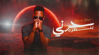 كلمات اغنية سحرني بنظره محمد الدوسري