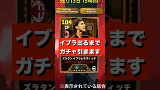 【神引き?!】イブラヒモビッチ当たるまでガチャ引いてみた！ #イーフト #efootball  #efootball2026  #shorts