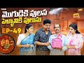 మొగుడికి పులస పెళ్ళానికి పులుసు Family Bandi
