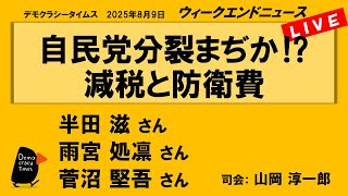 自民党分裂まぢか⁉　減税と防衛費 （半田 滋／雨宮 処凛／菅沼 堅吾）　ウィークエンドニュース 20250809