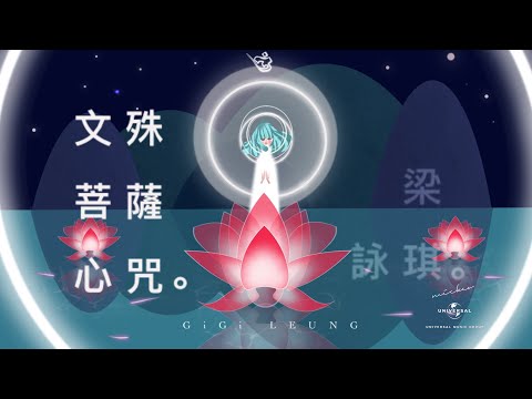 梁詠琪 Gigi Leung - 《文殊菩薩心咒》MV