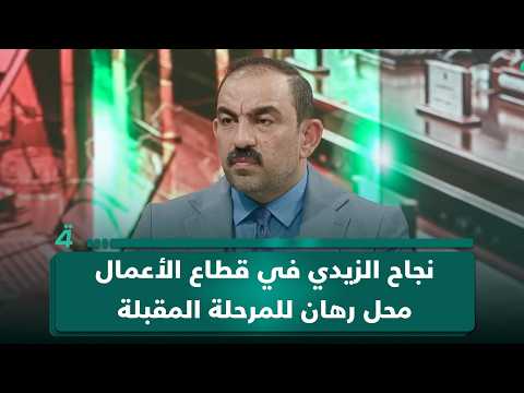 اسامة السعيدي: نجاح الزيدي في قطاع الأعمال محل رهان للمرحلة المقبلة 