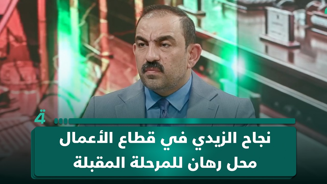 فيديو | اسامة السعيدي: نجاح الزيدي في قطاع الأعمال محل رهان للمرحلة المقبلة