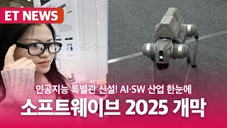 'AI·SW 산업 한눈에' 소프트웨이브 2025 개막