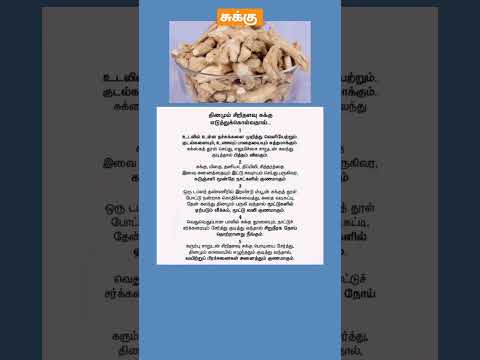 #sukku#shorts #dryginger #சுக்கு #tamil