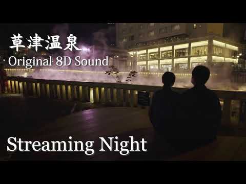 Kusatsu Onsen Japan in 8D Audio-streaming night-/草津温泉8D立体音響