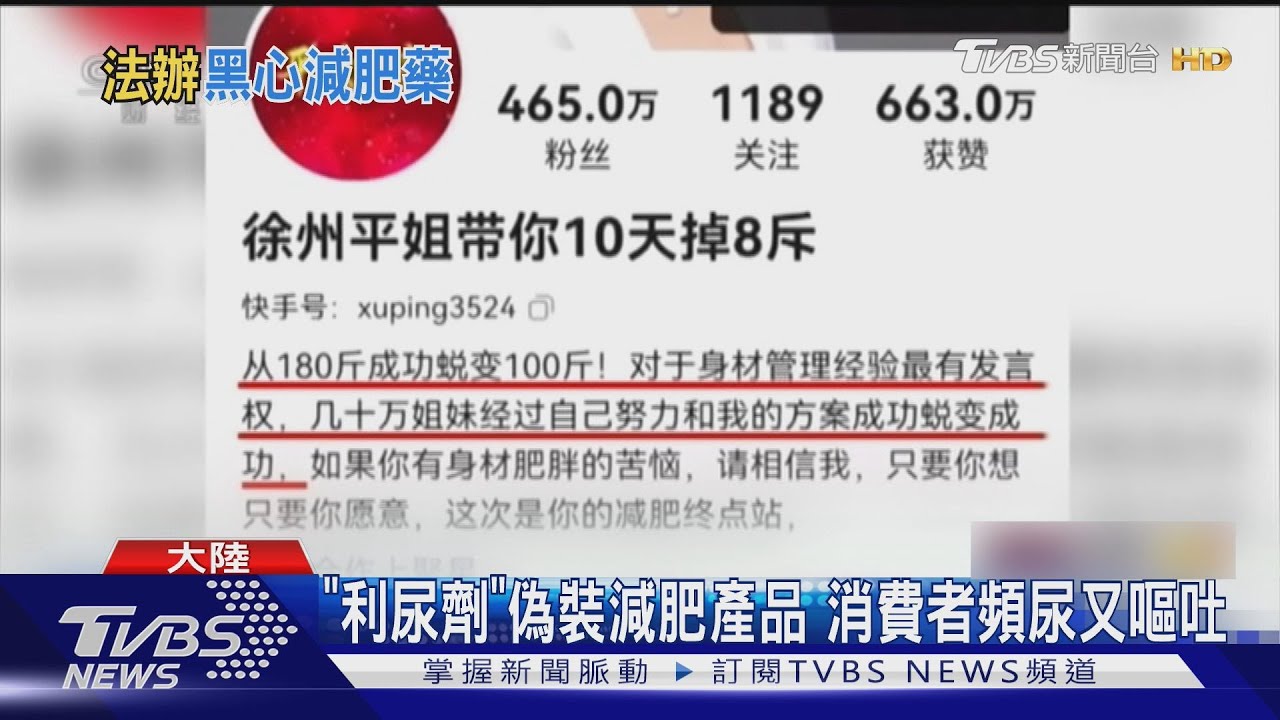 「號稱一周爆瘦5kg」 陸網紅賣「小粉豆」遭逮