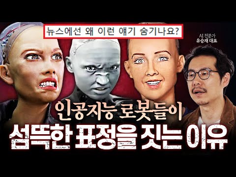 "AI의 진짜 목적은.." 인공지능 로봇이 기괴한 표정을 짓는 이유 ㄷㄷ (AI 전문가 유승재 대표)