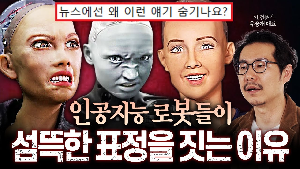 "AI의 진짜 목적은.." 인공지능 로봇이 기괴한 표정을 짓는 이유 ㄷㄷ (AI 전문가 유승재 대표)