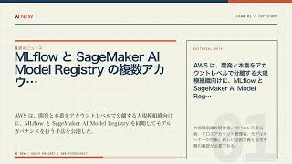 AIニュース3選｜MLflow と SageMaker AI Model Registry の複数ア…ほか【9月9日 AI NEW】