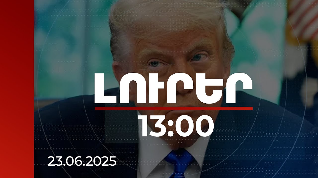 Լուրեր 13։00 | ԱՄՆ-ում դեմոկրատների շրջանում քննարկվում է Թրամփի իմփիչմենթի հավանականության հարցը