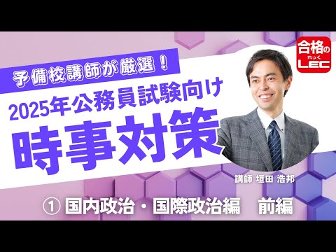 【LEC公務員講座】2025年公務員試験対策 これが最速!LECの時事対策① 国際政治・国内政治編【前編】