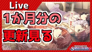 【シャニマス】4月からタイムスリップしてきたから更新内容とか教えてくれ