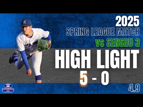 【2025年 春季リーグ戦 vs専修大学 第3回戦】