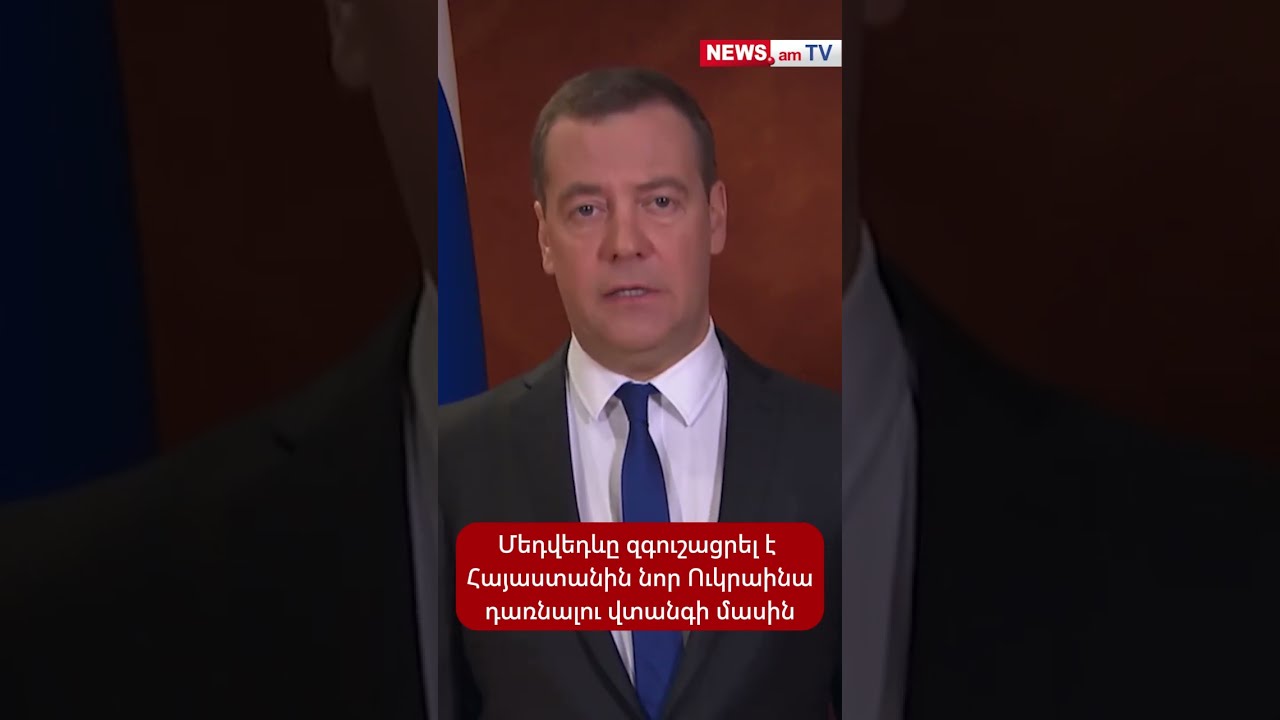 Մեդվեդևը զգուշացրել է Հայաստանին «նոր Ուկրաինա» դառնալու վտանգի մասին