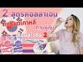 ร้อยไหม คอ ล ลา เจน