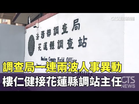 調查局一連兩波人事異動　樓仁健接花蓮縣調站主任