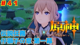 [原神]#41 仔獅子の章 第一幕