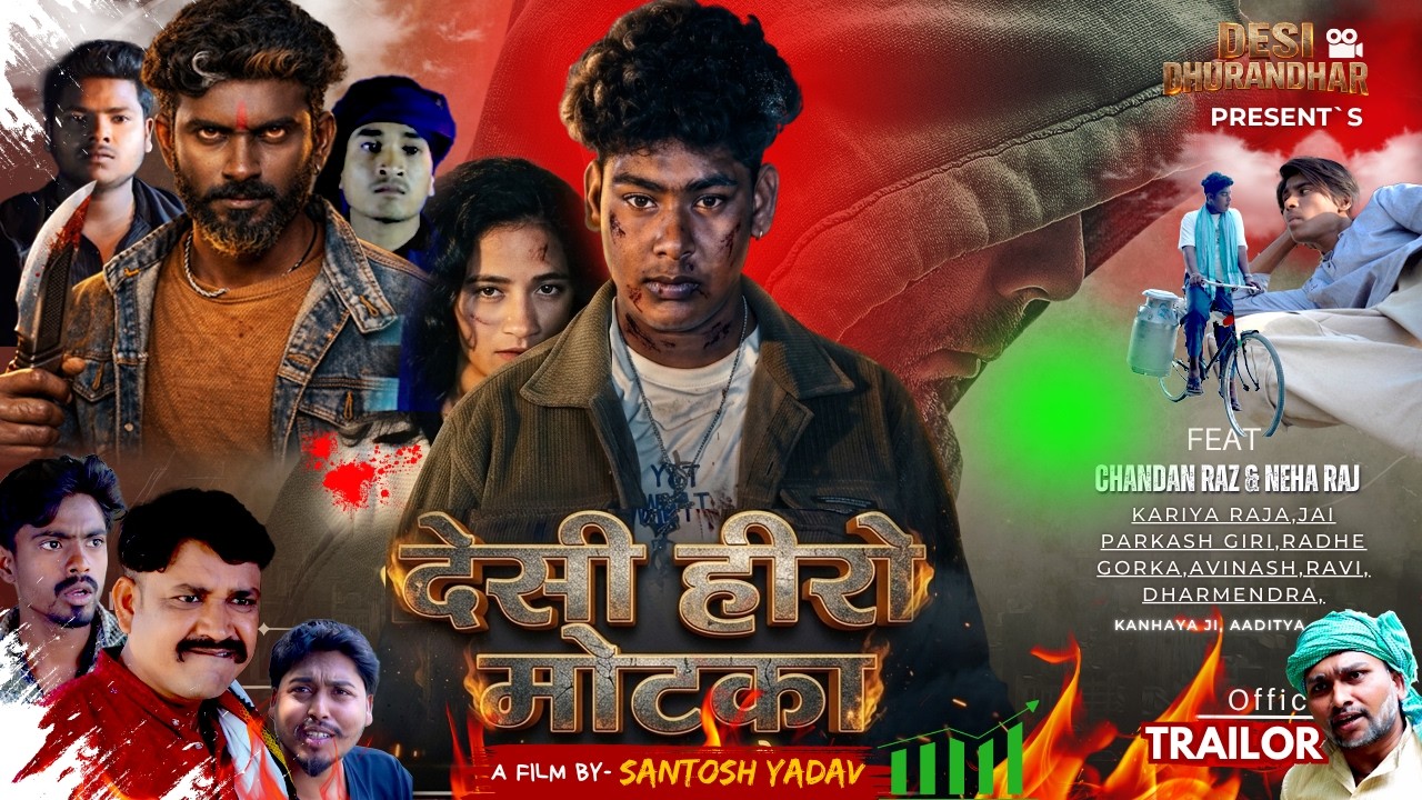 Desi Hero Motka  | देसी हीरो मोटका  | Chandan Raz ( Motka ) #Trailor | Shilpi Raj & Kewal Mishra