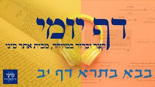 דף יומי מסכת בבא בתרא דף יב - שיעור קצר וברור במיוחד בליווי תרשים (שיעורי הדף היומי בקצרה מאת הרב אורי בריליאנט) - התמונה מוצגת ישירות מתוך אתר האינטרנט יוטיוב. זכויות היוצרים בתמונה שייכות ליוצרה. קישור קרדיט למקור התוכן נמצא בתוך דף הסרטון