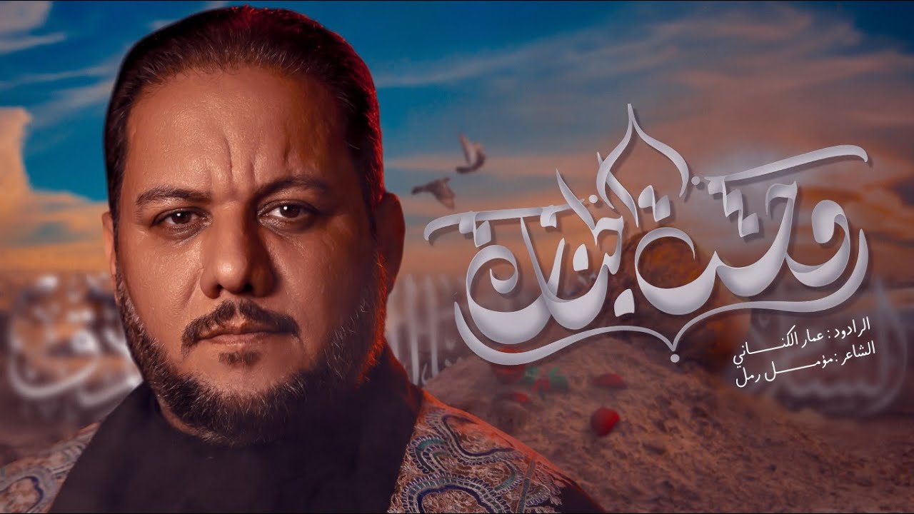 وحشة الجنازة | عمار الكناني 