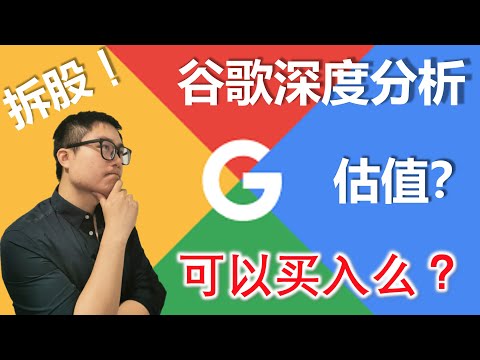 Google 谷歌股票深度分析 财报后值得买入么？| 估值分享