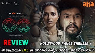 Kudi Yedamaithe Review Telugu | Amala Paul, Rahul Vijay | Pawan Kumar | AHA | AMC Talks |