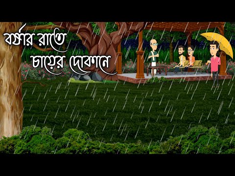 বর্ষার রাতে চায়ের দোকানে - Bhuter Cartoon | Bangla Horror Cartoon | Bhuter Golpo | Mojadar Cartoon