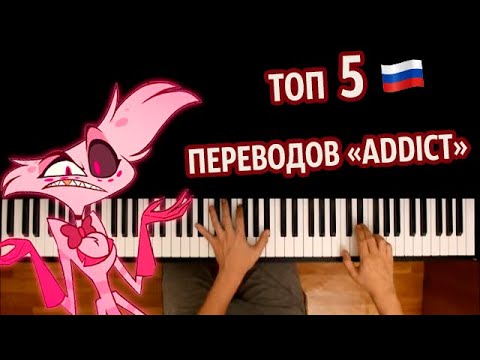 🇷🇺 "Addict" ТОП 5 ПЕРЕВОДОВ (Отель Хазбин) НА РУССКОМ ● караоке | PIANO_KARAOKE ● ᴴᴰ + НОТЫ & MIDI