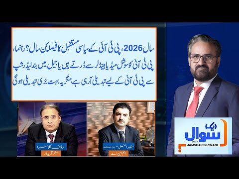 PTI’s Future at Stake: Fear of Social Media or Jailed Leadership? | Aik Sawal | Aik Programs