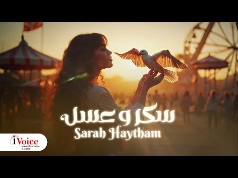 Sarah haytham sokar w assal official music video 2024 سارة هيثم سكر وعسل