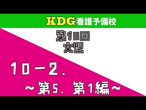 看護学科 【高校英文法】10-2 ～第5,第1編～