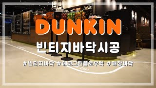 강남 던킨도너츠 매장 바닥시공