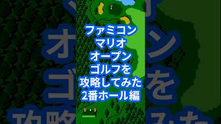 ファミコンマリオオープンゴルフを攻略してみた2番ホール編