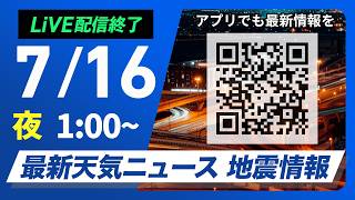 【ライブ】最新天気ニュース・地震情報 2026年7月16日(木) 1:00〜／厳しい暑さが続く　関東は午後の天気急変に注意〈ウェザーニュースLiVE〉