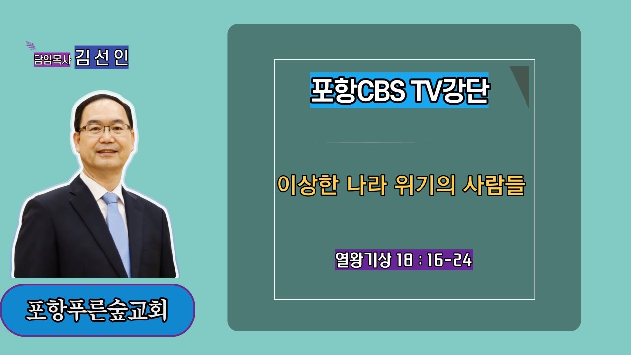 포항CBS TV강단 (포항푸른숲교회 김선인목사) 2022.09.30