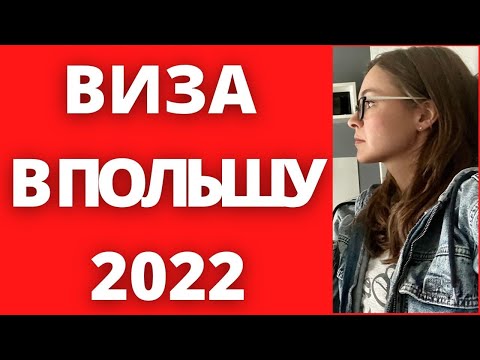 ПОЛЬША! Нужна ли ВИЗА? и КАк сделать Визу в Польшу.ВИЗА В ПОЛЬШУ 2022.