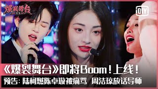 预告：THE9陆柯燃硬糖少女陈卓璇被韩红痛骂？周洁琼放下狠话火箭少女101吴宣仪Yamy再同台！ | 爆裂舞台 EP01 | Stage Boom | iQiyi精选