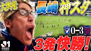 【ド迫力のスタジアム】長崎vsFC東京！敵地で圧巻の3-0完勝！！【J1第4節】