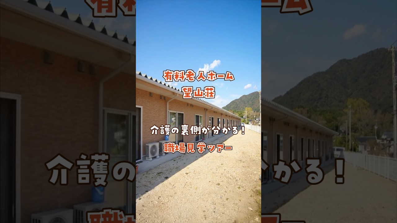 『有料老人ホーム 望山荘』職場見学ツアー編